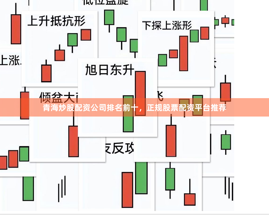 青海炒股配资公司排名前十，正规股票配资平台推荐