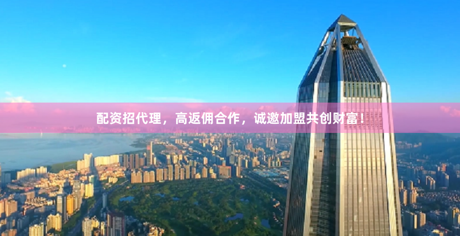 配资招代理，高返佣合作，诚邀加盟共创财富！