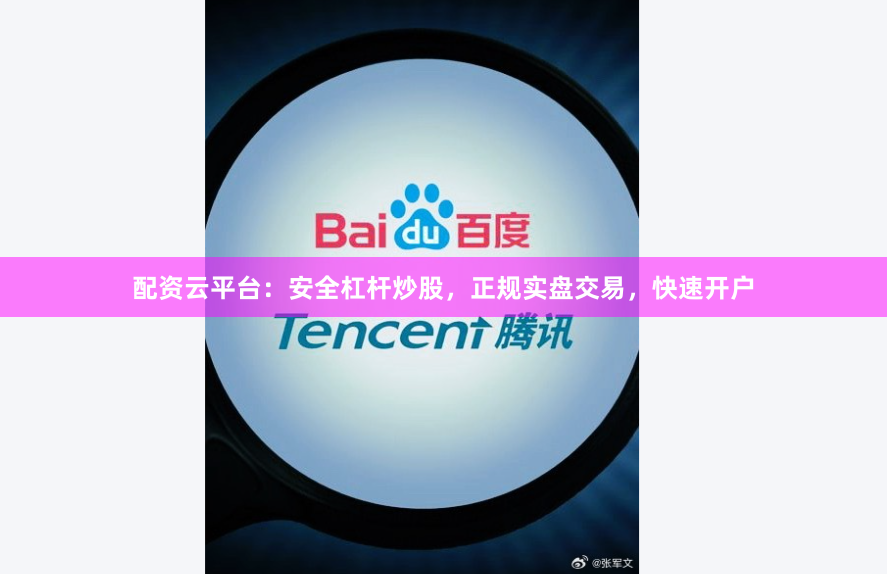 配资云平台：安全杠杆炒股，正规实盘交易，快速开户