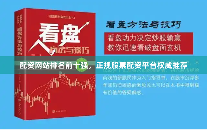 配资网站排名前十强，正规股票配资平台权威推荐