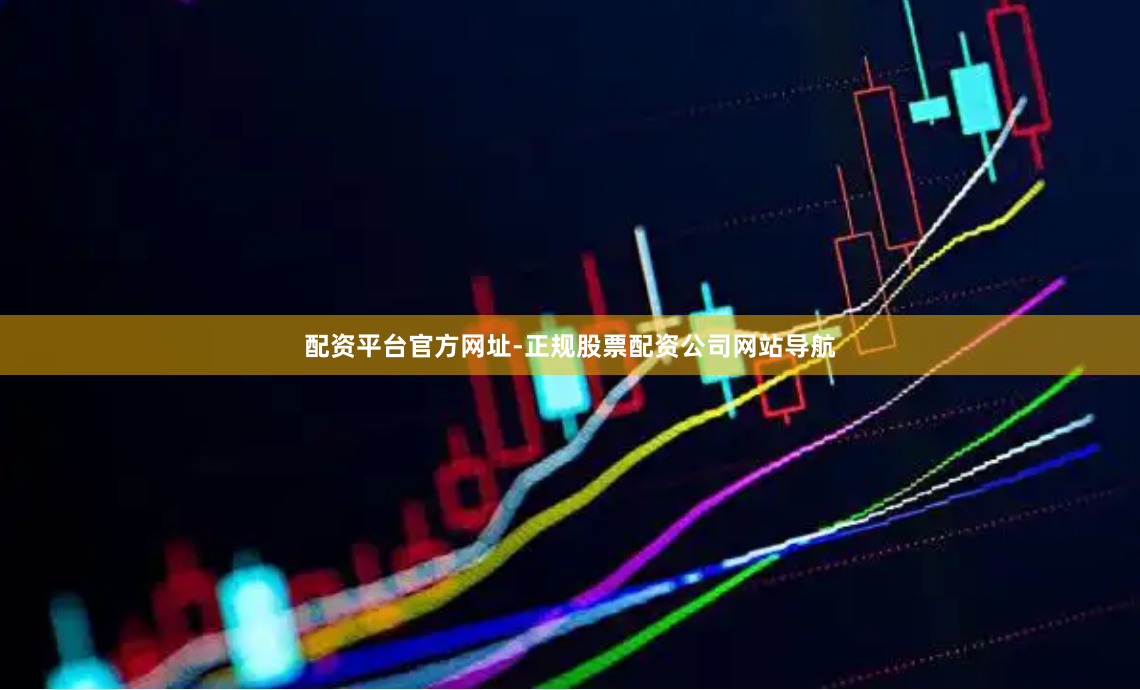配资平台官方网址-正规股票配资公司网站导航
