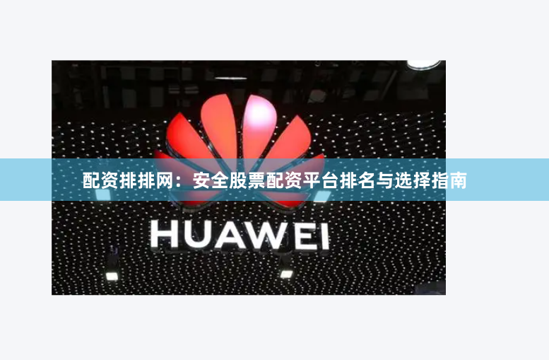 配资排排网：安全股票配资平台排名与选择指南
