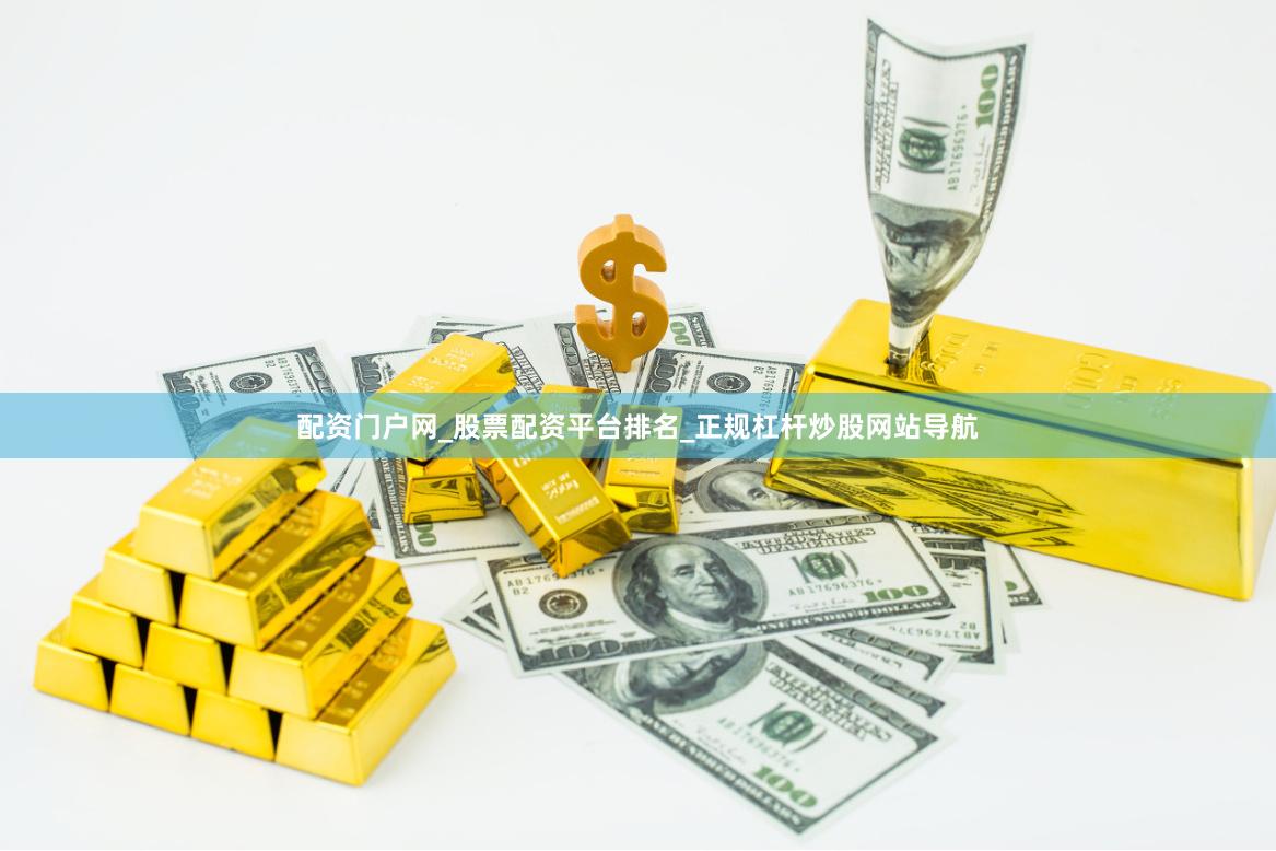 配资门户网_股票配资平台排名_正规杠杆炒股网站导航