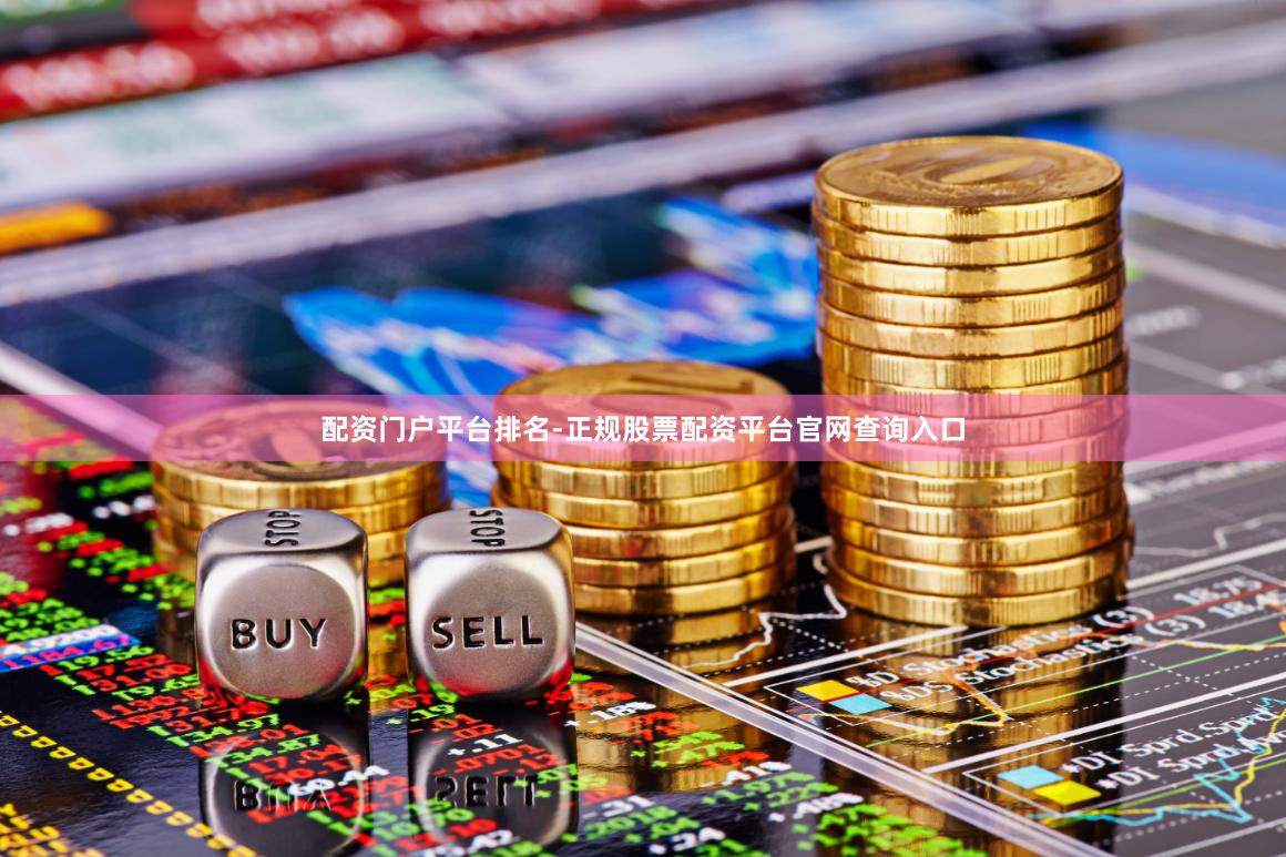 配资门户平台排名-正规股票配资平台官网查询入口