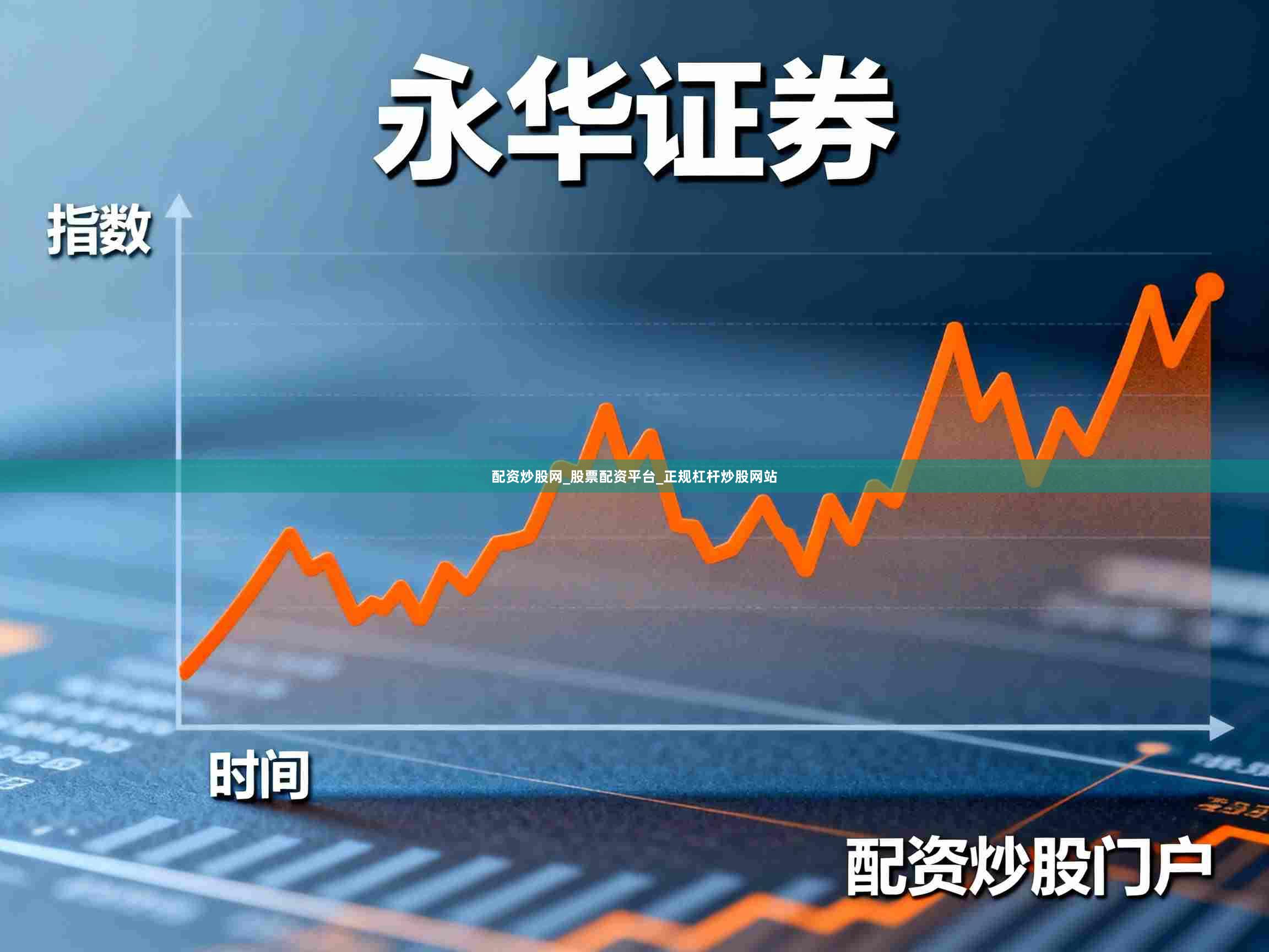 配资炒股网_股票配资平台_正规杠杆炒股网站
