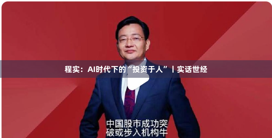 程实:AI时代下的“投资于人”丨实话世经