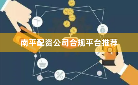 南平配资公司合规平台推荐