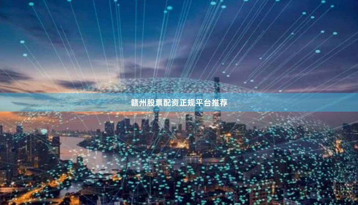赣州股票配资正规平台推荐