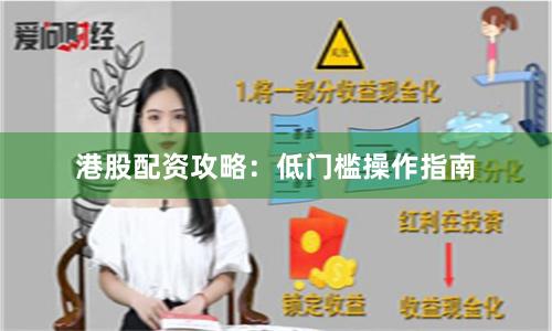 港股配资攻略：低门槛操作指南