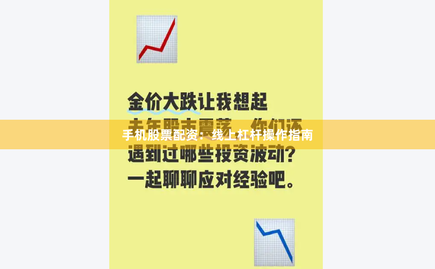手机股票配资：线上杠杆操作指南