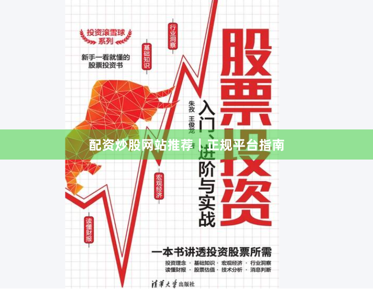 配资炒股网站推荐｜正规平台指南