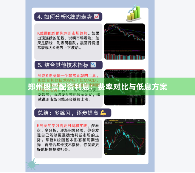 郑州股票配资利息：费率对比与低息方案
