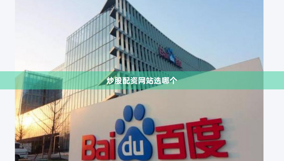 炒股配资网站选哪个