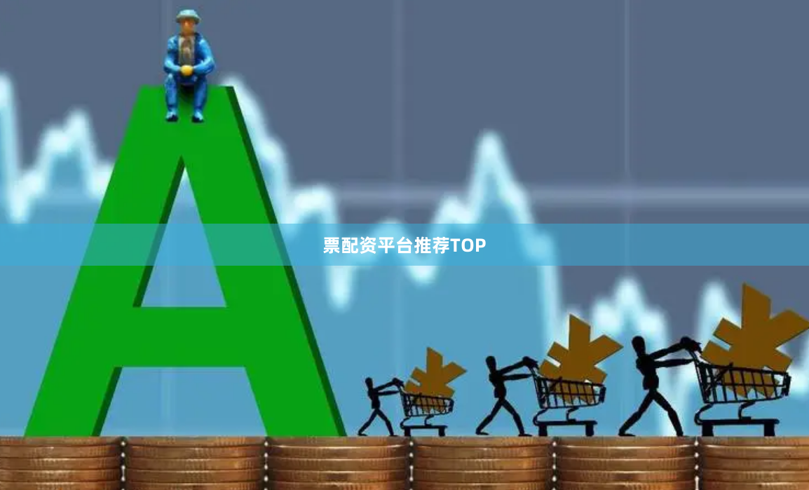 票配资平台推荐TOP