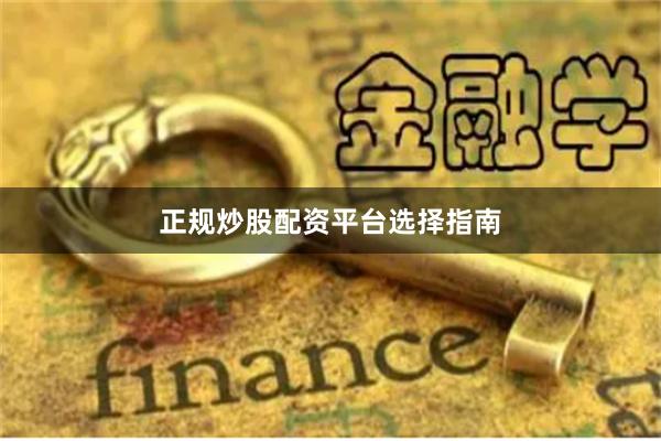正规炒股配资平台选择指南