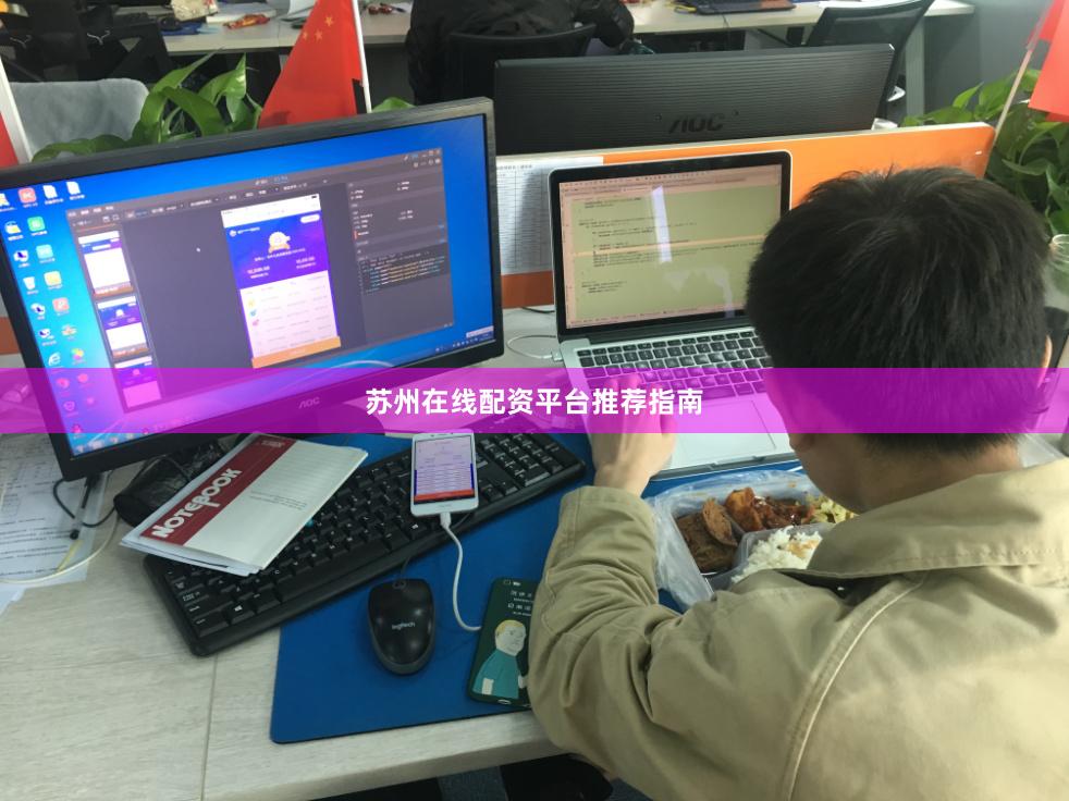 苏州在线配资平台推荐指南