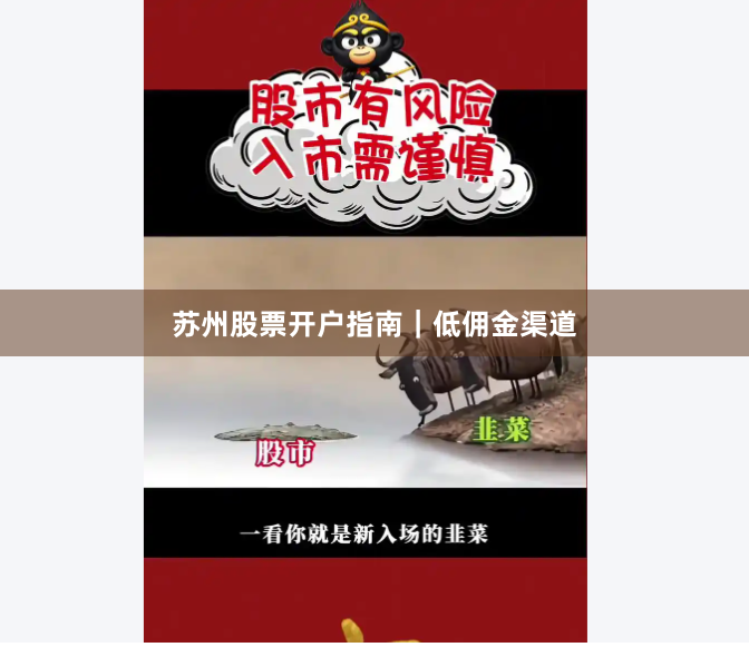 苏州股票开户指南｜低佣金渠道