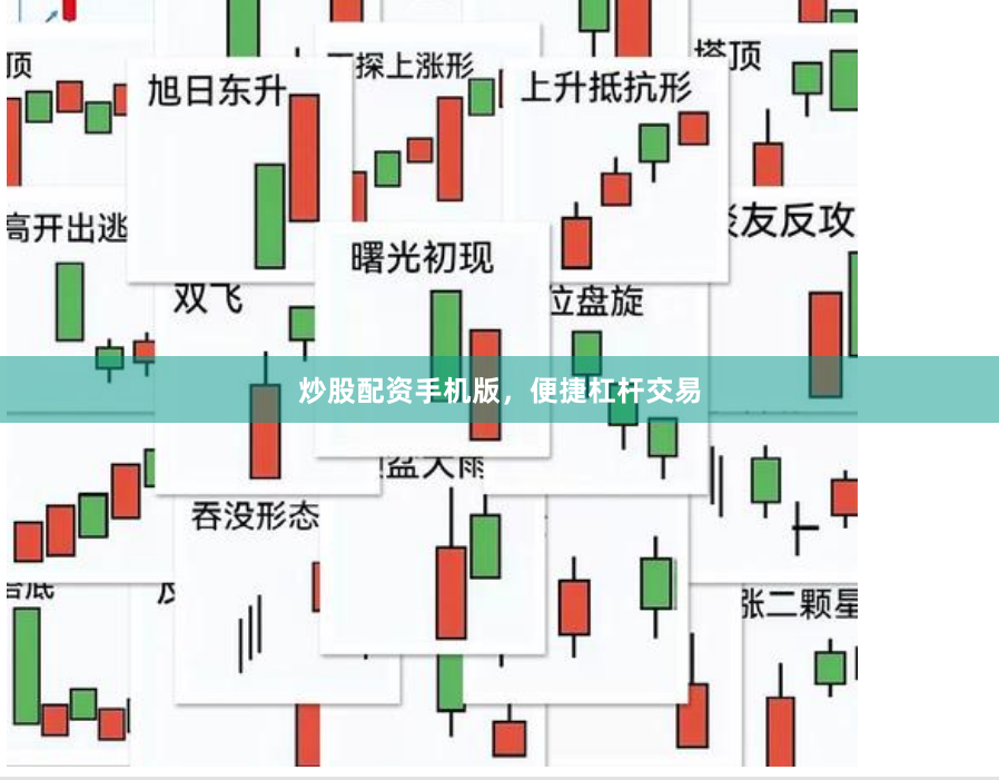 炒股配资手机版，便捷杠杆交易