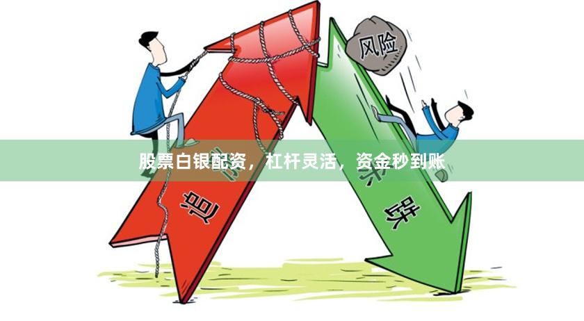 股票白银配资，杠杆灵活，资金秒到账