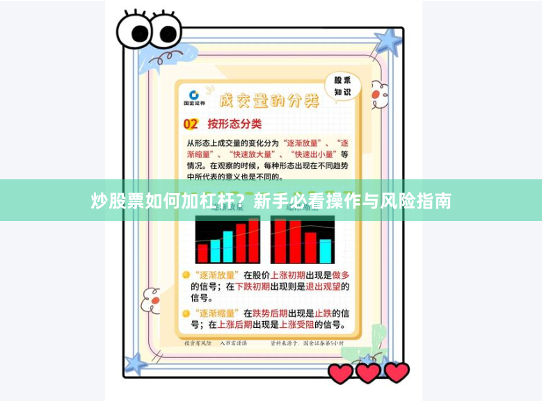 炒股票如何加杠杆？新手必看操作与风险指南