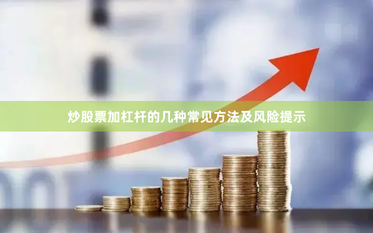 炒股票加杠杆的几种常见方法及风险提示