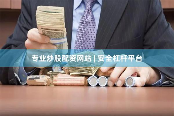 专业炒股配资网站 | 安全杠杆平台