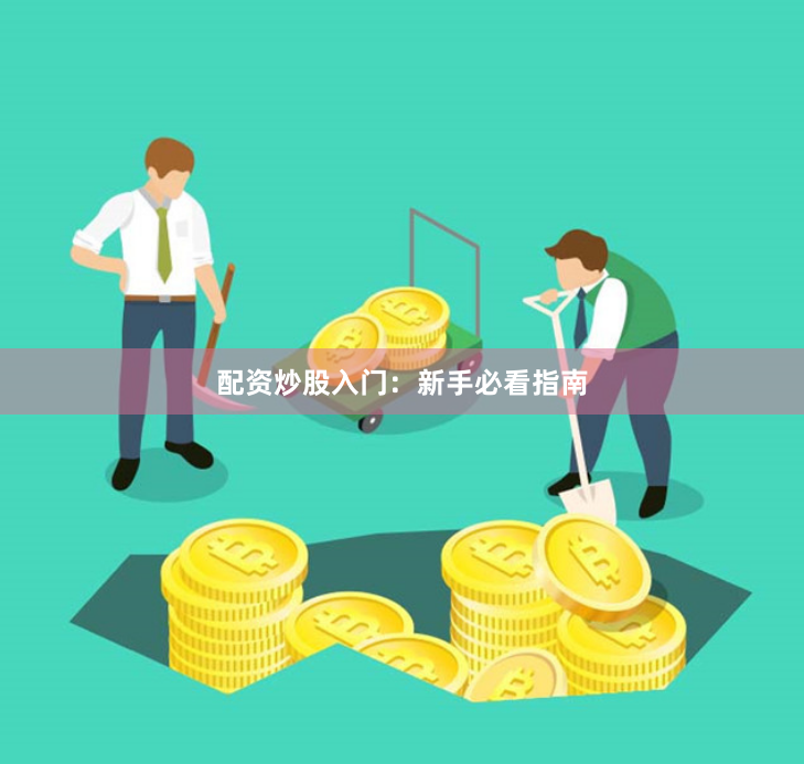 配资炒股入门：新手必看指南