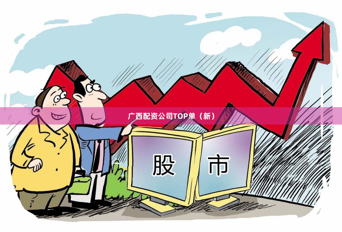 广西配资公司TOP单（新）
